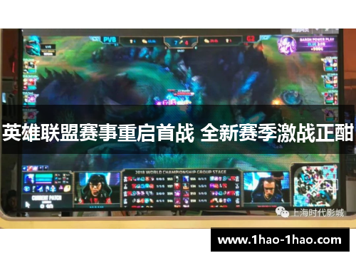 英雄联盟赛事重启首战 全新赛季激战正酣