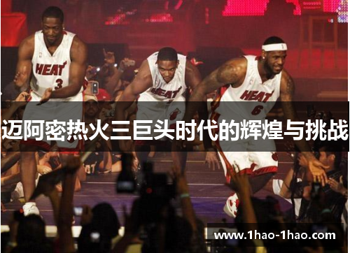迈阿密热火三巨头时代的辉煌与挑战