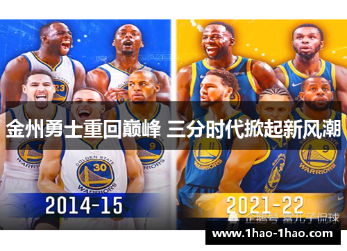 金州勇士重回巅峰 三分时代掀起新风潮