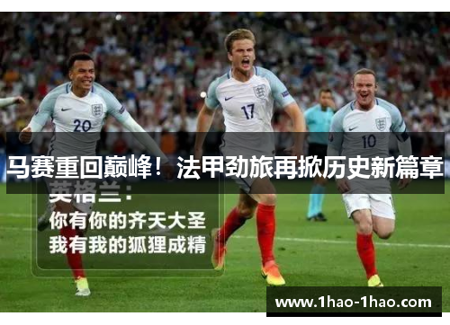 马赛重回巅峰！法甲劲旅再掀历史新篇章