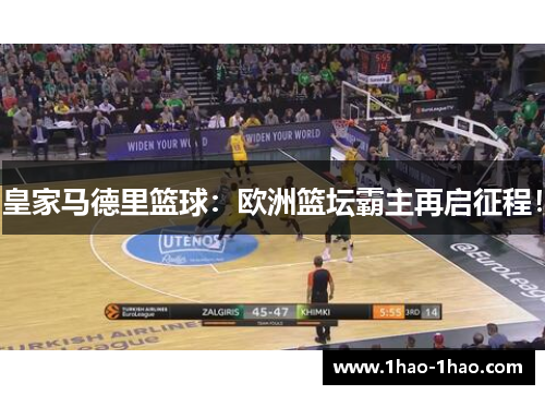 皇家马德里篮球：欧洲篮坛霸主再启征程！