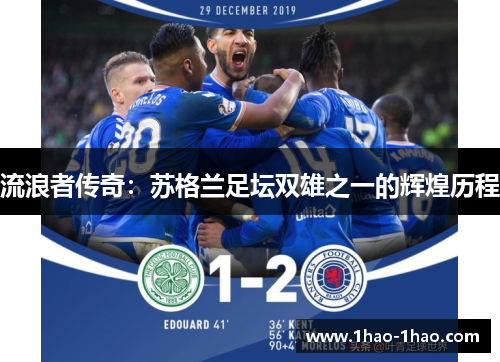 流浪者传奇：苏格兰足坛双雄之一的辉煌历程