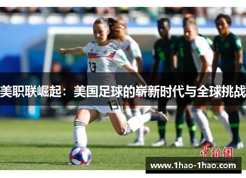 美职联崛起：美国足球的崭新时代与全球挑战