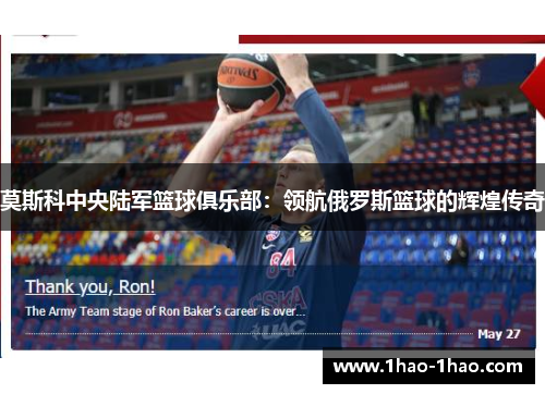 莫斯科中央陆军篮球俱乐部：领航俄罗斯篮球的辉煌传奇