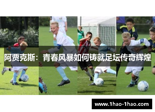 阿贾克斯：青春风暴如何铸就足坛传奇辉煌