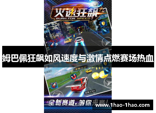 姆巴佩狂飙如风速度与激情点燃赛场热血