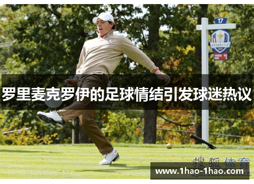 罗里麦克罗伊的足球情结引发球迷热议