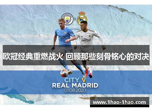 欧冠经典重燃战火 回顾那些刻骨铭心的对决