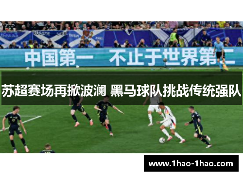 苏超赛场再掀波澜 黑马球队挑战传统强队