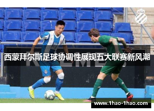 西蒙拜尔斯足球协调性展现五大联赛新风潮
