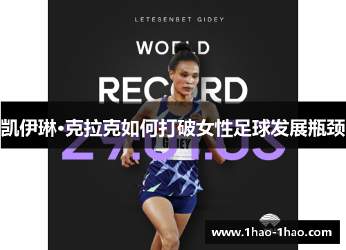 凯伊琳·克拉克如何打破女性足球发展瓶颈