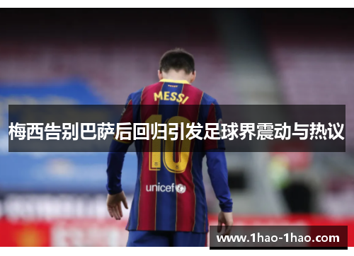 梅西告别巴萨后回归引发足球界震动与热议