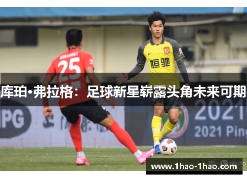 库珀·弗拉格：足球新星崭露头角未来可期