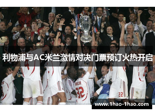 利物浦与AC米兰激情对决门票预订火热开启