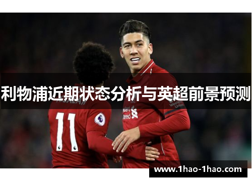 利物浦近期状态分析与英超前景预测