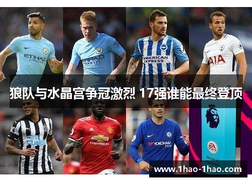 狼队与水晶宫争冠激烈 17强谁能最终登顶