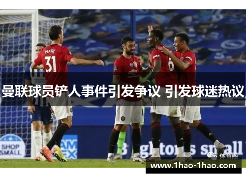 曼联球员铲人事件引发争议 引发球迷热议