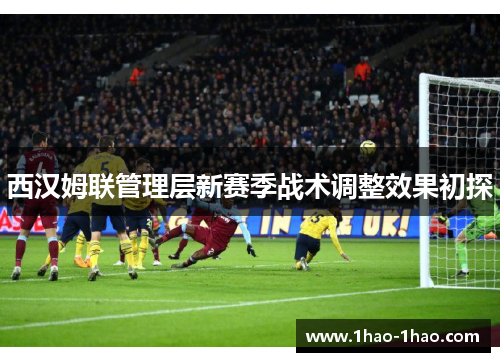 西汉姆联管理层新赛季战术调整效果初探