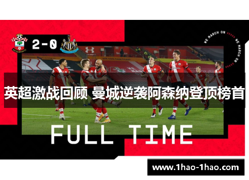 英超激战回顾 曼城逆袭阿森纳登顶榜首