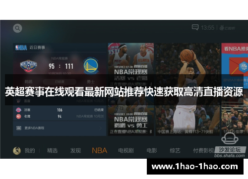 英超赛事在线观看最新网站推荐快速获取高清直播资源