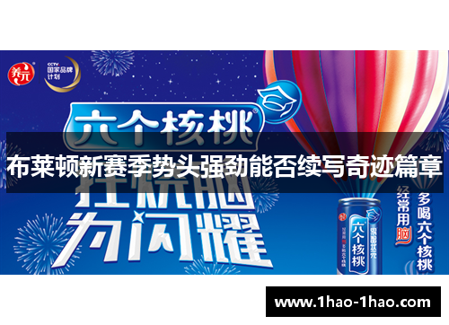 布莱顿新赛季势头强劲能否续写奇迹篇章