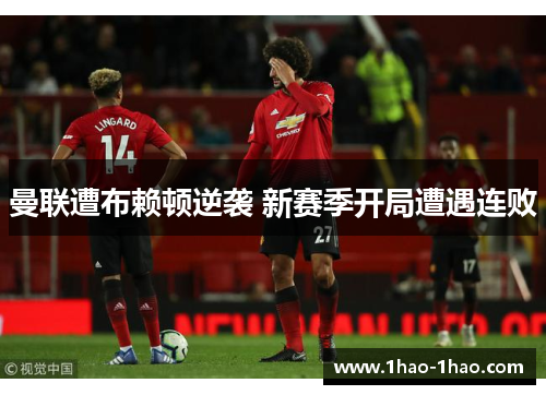 曼联遭布赖顿逆袭 新赛季开局遭遇连败