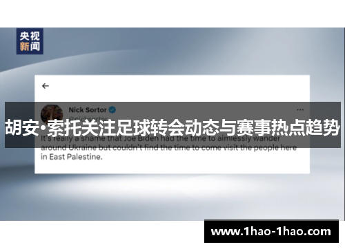 胡安·索托关注足球转会动态与赛事热点趋势