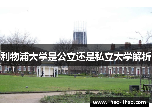 利物浦大学是公立还是私立大学解析
