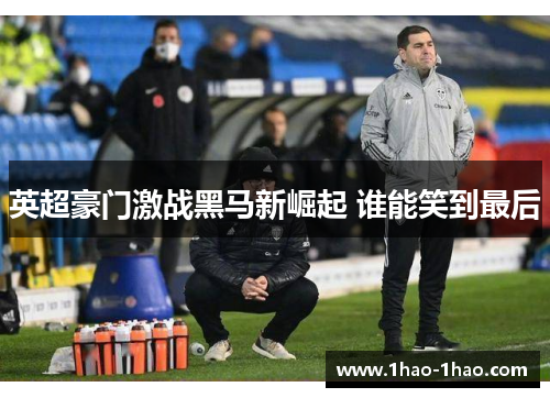 英超豪门激战黑马新崛起 谁能笑到最后