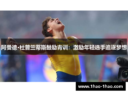 阿曼德·杜普兰蒂斯鼓励青训：激励年轻选手追逐梦想