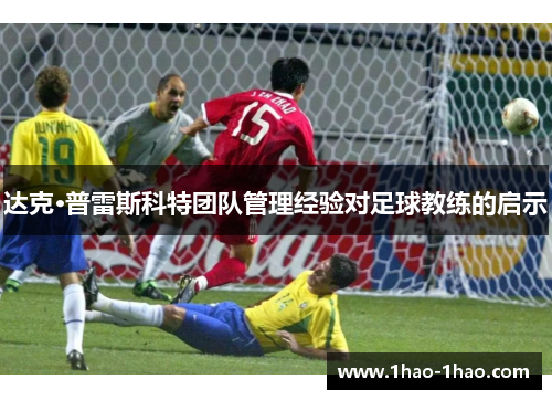 达克·普雷斯科特团队管理经验对足球教练的启示