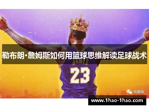 勒布朗·詹姆斯如何用篮球思维解读足球战术