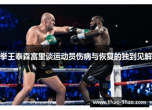 拳王泰森富里谈运动员伤病与恢复的独到见解