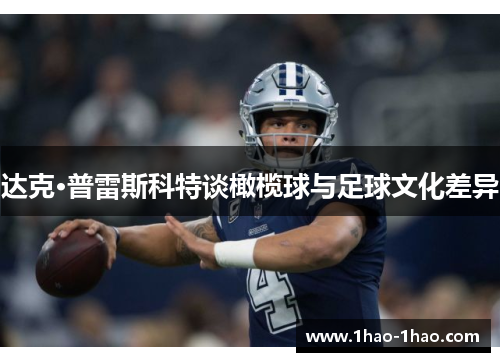 达克·普雷斯科特谈橄榄球与足球文化差异