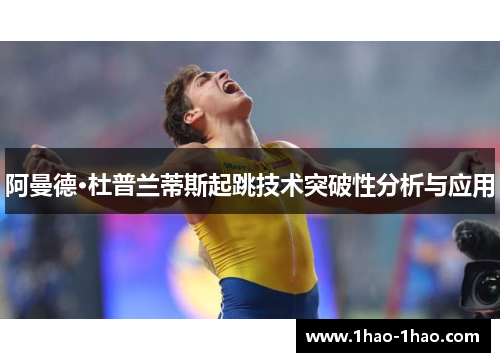 阿曼德·杜普兰蒂斯起跳技术突破性分析与应用