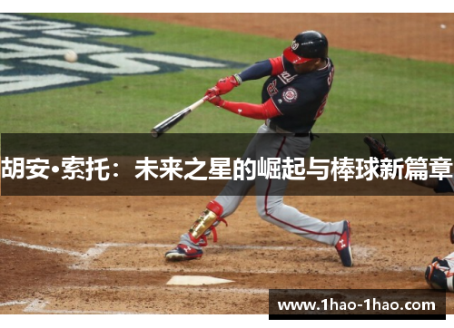 胡安·索托：未来之星的崛起与棒球新篇章