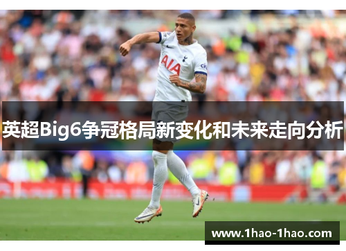 英超Big6争冠格局新变化和未来走向分析