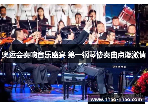 奥运会奏响音乐盛宴 第一钢琴协奏曲点燃激情