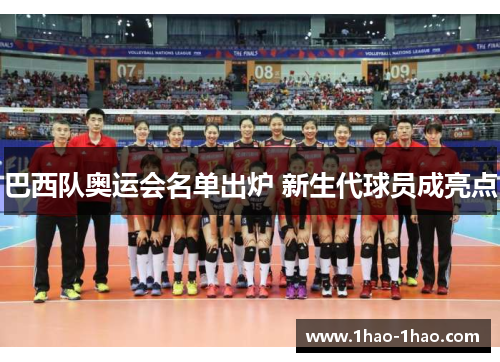 巴西队奥运会名单出炉 新生代球员成亮点