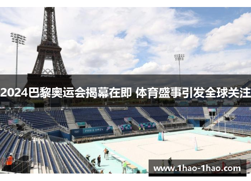 2024巴黎奥运会揭幕在即 体育盛事引发全球关注