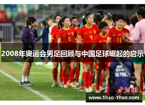 2008年奥运会男足回顾与中国足球崛起的启示