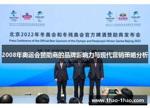 2008年奥运会赞助商的品牌影响力与现代营销策略分析