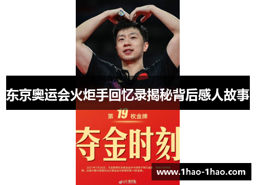 东京奥运会火炬手回忆录揭秘背后感人故事