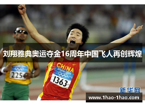 刘翔雅典奥运夺金16周年中国飞人再创辉煌